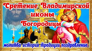 Сретение Владимирской Иконы Пресвятой Богородицы Молитва история традиции  поздравление