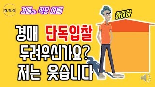 경매 단독입찰 두려우신가요? 저는 웃습니다ㅣ경매하는직딩아빠