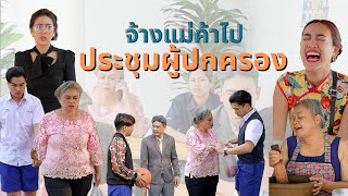 จ้างแม่ค้าเป็นแม่เพื่อไปงานประชุมผู้ปกครอง