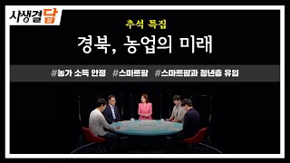 [사생결담 135회] 추석 특집 '경북, 농업의 미래' ①농가 소득 안정 ②스마트팜 ③스마트팜과 청년층 유입 / 안동MBC