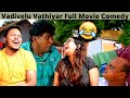 Vathiyar Full Movie Vadivelu Comedy Scene Reaction | Part 2