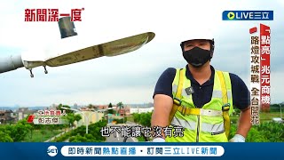 連郭董都趨之若鶩! 點亮兆元商機 智慧路燈攻城戰開打 多功能省電費 帶保全走入AI時代｜【新聞深一度】20220513｜三立新聞台