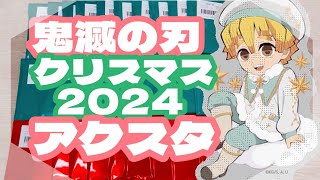 【鬼滅の刃】🎄ufotable cafe クリスマス2024ランダムアクリルスタンド開封！可愛すぎるから全員欲しいオタクの結果は…🎅【グッズ開封】