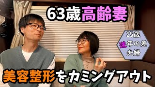 美容整形を告白します【25歳逆年の差夫婦】