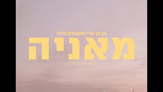 גון בן ארי ומקהלת זולת - מאניה