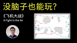 2人 紙筆 棋類 遊戲 《飞机大战》 桌游小屋 列印即玩 益智 下棋 博弈 棋牌 抽象棋 免費 宅家 抗疫 親子 紙筆 PNP Print and Play 可在说明栏下载棋盘文档