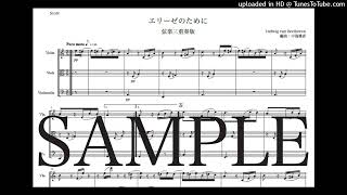 ベートーヴェン「エリーゼのために」弦楽三重奏版（編曲：中島雅彦）