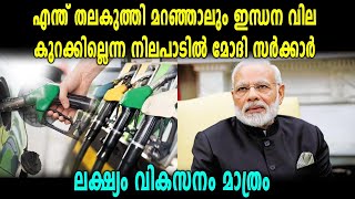 ഇന്ധന വില കുറയ്ക്കില്ലെന്ന് കേന്ദ്രം | Petrol Price In India | Oneindia Malayalam