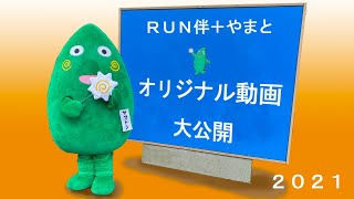 RUN伴+やまと■オリジナル動画完成版VE Project 2021