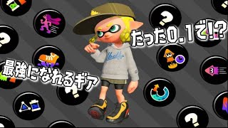 驚愕！たった0.1付けるだけで最強になれるギア4選を紹介＆解説【スプラトゥーン2】