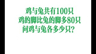 鸡与兔共有100只，鸡的脚比兔的脚多80只，问鸡与兔各多少只？