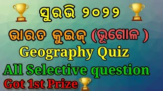 Bharat Geography Quiz In Odia //ଭାରତ (ଭୂଗୋଳ) କୁଇଜ୍ //Suravi 2022 //For OTET, CHT, JT, OSSTET, OAVS