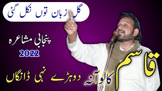 Qasim Kaloana Mushaira 2022 | New Latest Punjabi Mushaira 2022 | Saraiki mushaira | Qasim Kaloana