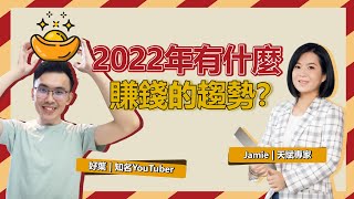 2022年趨勢預測! 有什麼生意是好賺錢的? Feat. 天賦理財專家 Jamie【好葉會客室 EP10】