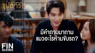 FIN | ไม่ต้องพูดไม่ต้องบอกอะไรกันแล้ว ถ้าเจอแก๊งนี้ | ซุปตาร์ 2550 EP.8 | Ch3Thailand