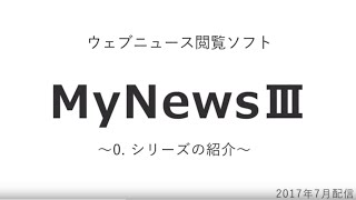 えみスマイル！「MyNewsⅢ ～⓪シリーズの紹介～」