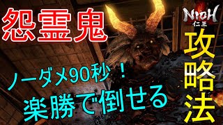 【仁王】誰でも楽々倒せる怨霊鬼攻略法！