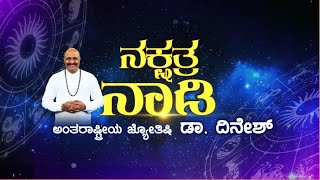 ಯಾವುದೇ ಕಾಯಿಲೆ, ಅನಾರೋಗ್ಯ ಸಮಸ್ಯೆ ನಿಮಗೆ ಬರದಿರಲು ಈ ತಂತ್ರ ಮಾಡಿ |Nakshatra Nadi | AYUSH TV |