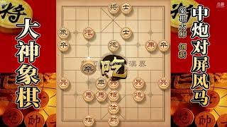 大神象棋：大神穿宫马开局给对手抽車假象，先弃后取使其精神崩溃