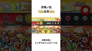 【太鼓の達人ドンダフルフェスティバル】　双竜ノ乱全良　#太鼓の達人