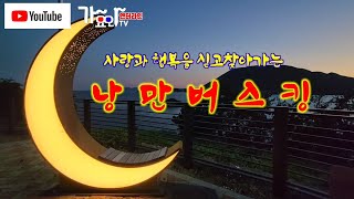 사랑과 행복을싣고 찾아가는 낭만버스킹/여수 낭만예술단