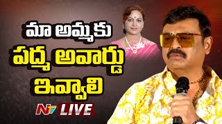 LIVE : పద్మ అవార్డులపై నటుడు నరేష్ హాట్ కామెంట్స్ | Padma Awards | Actor Naresh | Ntv