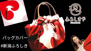 新潟ふろしき『朱鷺』の柄でバッグカバー新潟の風呂敷専門店ふろしきや・ふろしきの包み方・結び方