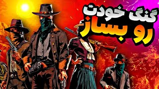 آموزش کامل ساخت گروه گنگ برای خودت در بازی red dead redemption 2