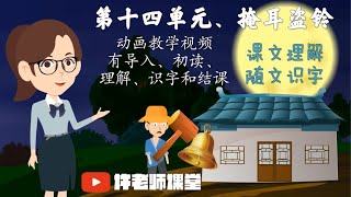 【三年级华文】第十四单元《掩耳盗铃》动画教学视频|课文理解|随文识字