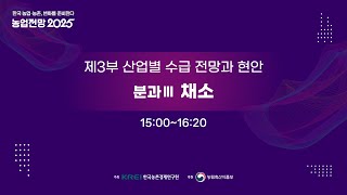 농업전망 2025 [제3부] 산업별 수급 전망과 현안 - 분과Ⅲ 채소