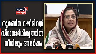 നൂർബിന റഷീദിന്റെ സ്ഥാനാർഥിത്വത്തിൽ മുസ്ലീം ലീ​ഗിലും അമർഷം; വിമത വിഭാ​ഗം യോ​ഗം ചേർന്നു| Muslim League