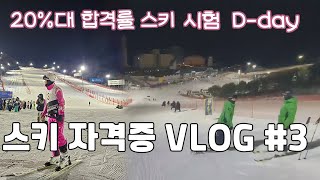 비발디파크 스키 자격증 시험 티칭1 브이로그 #3