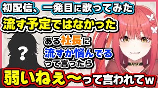 【心白てと】初配信で流した歌ってみたの裏話について語る心白てと【二期生/Quattro/ネオポルテ切り抜き】