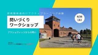 6/26(土)問いづくり(QFT)ワークショップ