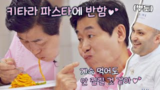 (폭풍 흡입) 이연복, 교수님이 직접 만들어준 파스타에 푹 빠짐😍 | 한국인의 식판 17회 | JTBC 230812 방송