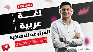 ليلة امتحان اللغة العربية للصف الثالث الإعدادى | الترم الثانى | مراجعة شاملة | المنهج كامل | العميد