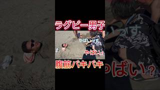 ラグビー男子の腹筋見てって！