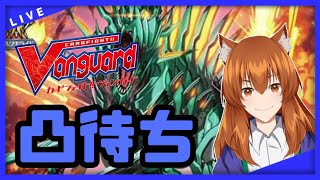 【●LIVE】Vtuberの視聴者参加型ヴァンガードリモートファイト凸待ち会　（Vanguard  Remote Fight）【ヴァンガード】