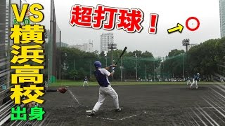 【横浜高校出身４番】エグい打球VSエース・アニキが三振ショー！ コレ草野球？