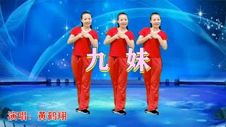 动感健身舞《九妹》经典老歌新跳法，实在是太嗨了谁跳谁喜欢