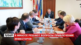 U74.RU: Миасс идет по пути привлечения инвесторов