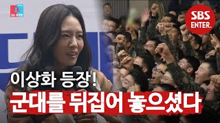 이상화, 군통령 걸그룹 못지않은 ‘환호x인기’ (feat. 강남 열창) | 동상이몽2 - 너는 내 운명 | SBS Enter.