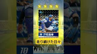 【#獲得 】戸柱恭孝選手 #走り続けた日々 #登場曲 #横浜denaベイスターズ #MYBAYSTARS