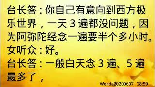 卢台长开示：老年同修念《佛说阿弥陀经》的遍数问题Wenda20200607   28:59