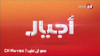 فاصل جديد #2 | (السعودية) أجيال