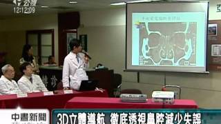 20111008-公視中晝新聞-3D導航 鼻腔微創手術成功率高