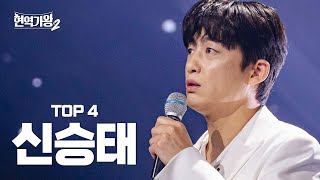 [#현역가왕2 신승태] 다시 듣는 TOP4 신승태의 클린 무대 모음집! ｜CReAstudio