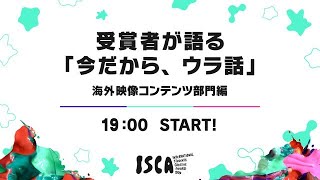 【2020年12月4日(金)19:00】ISCA2020 受賞者が語る「今だから、ウラ話」海外映像コンテンツ部門編