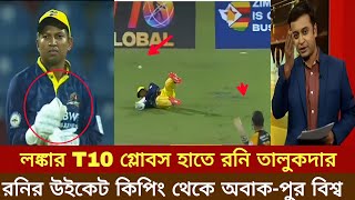 লংকান টি টের লিগে উইকেট কিপারের দায়িত্ব পেলেন রনি তালুকদার। রনিতদার উইকেট কিপিং দেখে অবাক