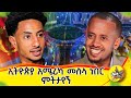 እናቴን ሚካኤል ቤተ ክርስቲያን ወስጄ ይቅርታ ጠየኳት : #life #eritrea #addisababa #addiction #habesha #donkeytube